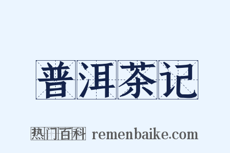 普洱茶记是什么意思的图片